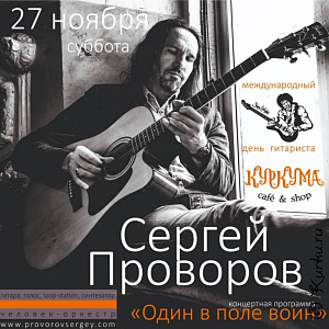 День гитариста с Сергеем Проворовым